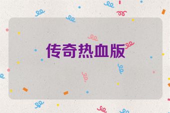传奇热血版