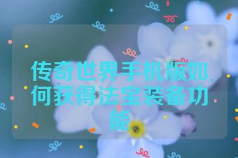 传奇世界手机版如何获得法宝装备功能