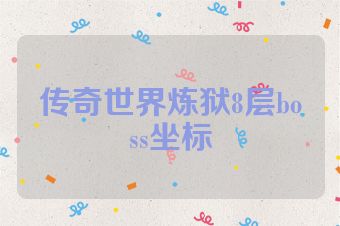 传奇世界炼狱8层boss坐标
