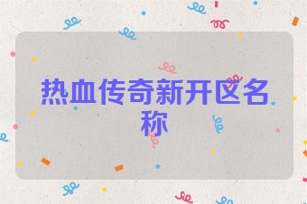 热血传奇新开区名称