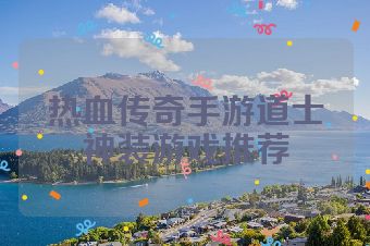 热血传奇手游道士神装游戏推荐