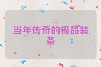 当年传奇的极品装备