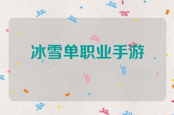冰雪单职业手游