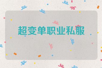 超变单职业私服