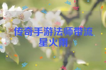 传奇手游法师带流星火雨