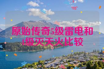 原始传奇5级雷电和4级灭天火比较