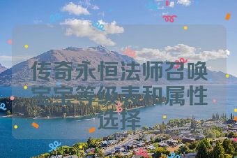 传奇永恒法师召唤宝宝等级表和属性选择