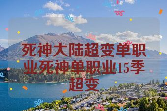 死神大陆超变单职业死神单职业15季超变