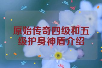 原始传奇四级和五级护身神盾介绍