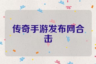 传奇手游发布网合击