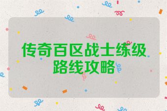 传奇百区战士练级路线攻略