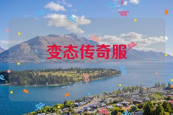 变态传奇服