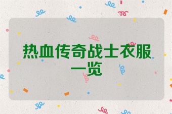 热血传奇战士衣服一览