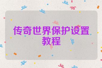 传奇世界保护设置教程
