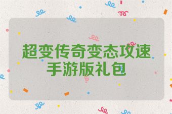 超变传奇变态攻速手游版礼包