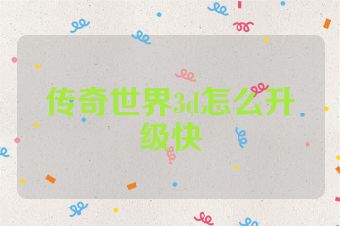 传奇世界3d怎么升级快