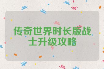 传奇世界时长版战士升级攻略