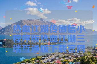 热血江湖传微信小程序版热血江湖三端互通版下载官网