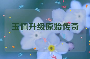 玉佩升级原始传奇