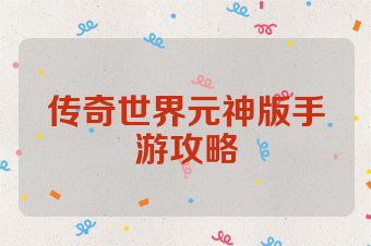 传奇世界元神版手游攻略