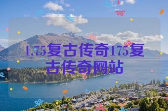 1.75复古传奇175复古传奇网站
