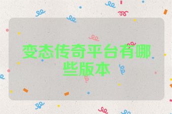 变态传奇平台有哪些版本