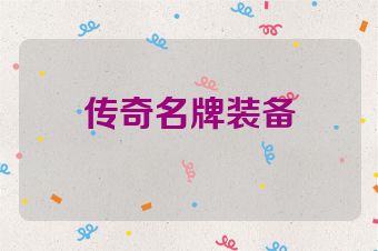 传奇名牌装备