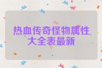 热血传奇怪物属性大全表最新