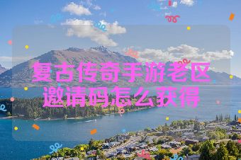 复古传奇手游老区邀请码怎么获得