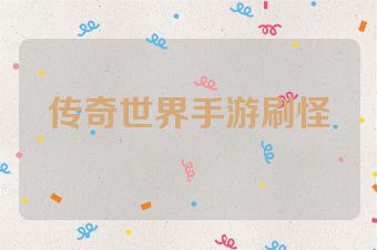 传奇世界手游刷怪