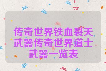 传奇世界铁血裂天武器传奇世界道士武器一览表