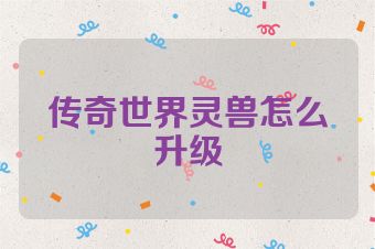 传奇世界灵兽怎么升级