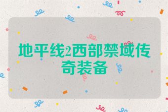 地平线2西部禁域传奇装备