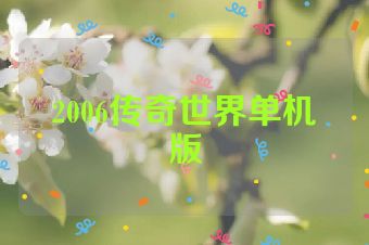2006传奇世界单机版