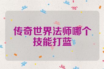 传奇世界法师哪个技能打蓝