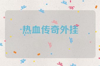 热血传奇外挂