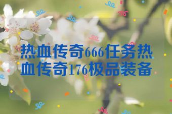 热血传奇666任务热血传奇176极品装备