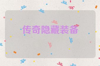 传奇隐藏装备