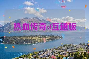 热血传奇sf互通版