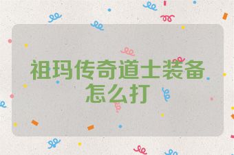 祖玛传奇道士装备怎么打
