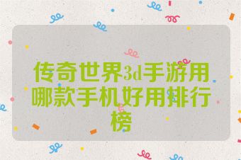 传奇世界3d手游用哪款手机好用排行榜