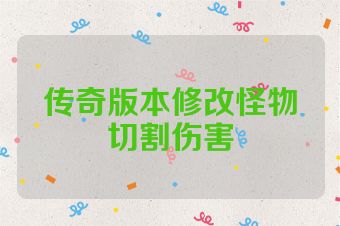 传奇版本修改怪物切割伤害