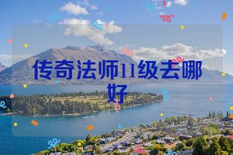 传奇法师11级去哪好
