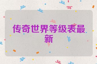 传奇世界等级表最新