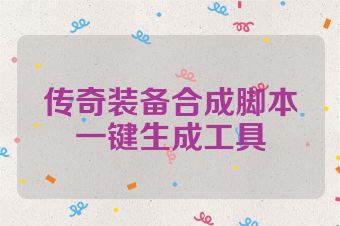 传奇装备合成脚本一键生成工具