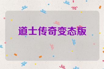 道士传奇变态版