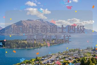 原始传奇道士四级毒属性怎样