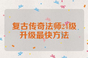 复古传奇法师24级升级最快方法