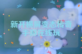 新开横屏变态传奇手游在线玩