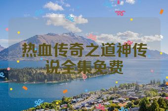 热血传奇之道神传说全集免费